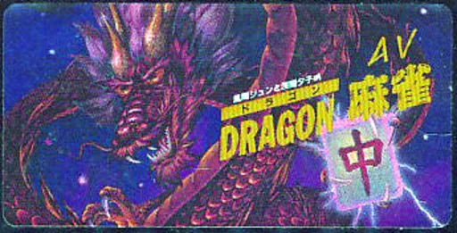 Kazama Jun to Asama Yuuko no AV Dragon Mahjong (Japan) (Unl)